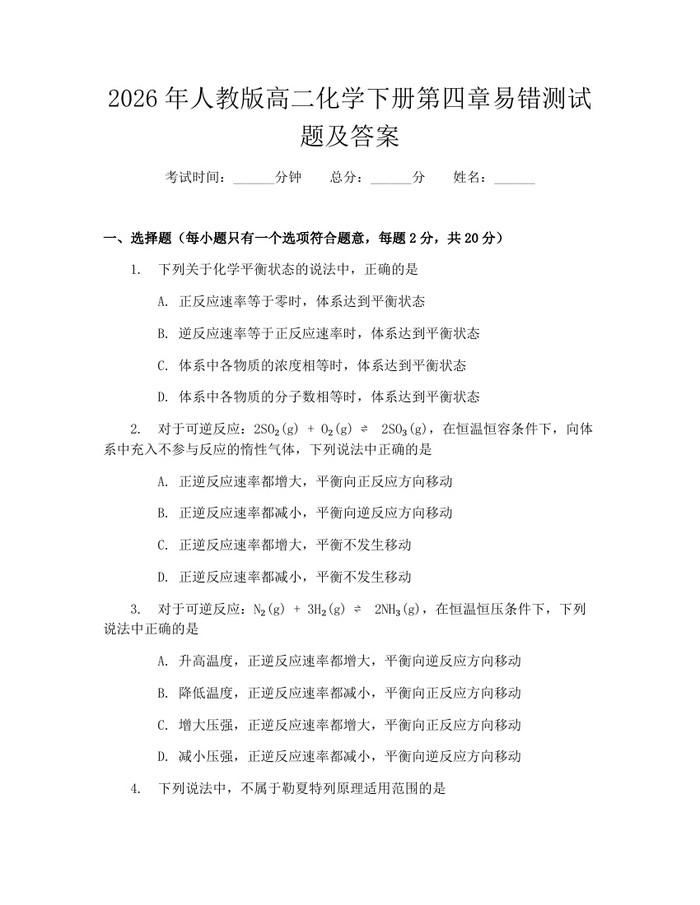 2026年人教版高二化学下册第四章易错测试题及答案：(docx+pdf)免费下载