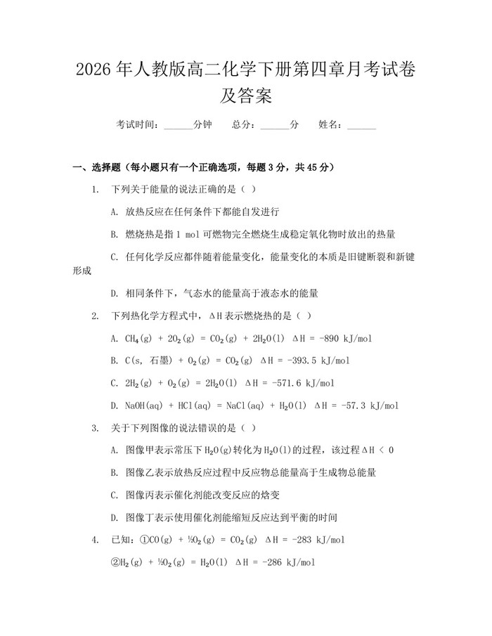 2026年人教版高二化学下册第四章月考试卷及答案：(docx+pdf)免费下载
