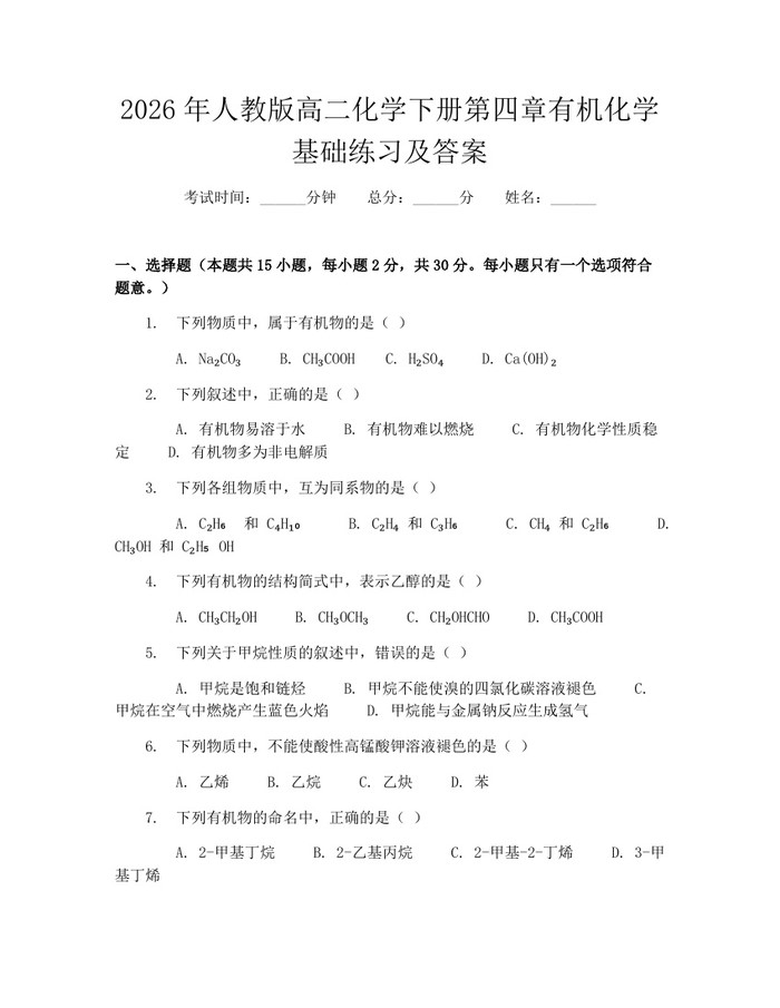 2026年人教版高二化学下册第四章有机化学基础练习及答案：(docx+pdf)免费下载