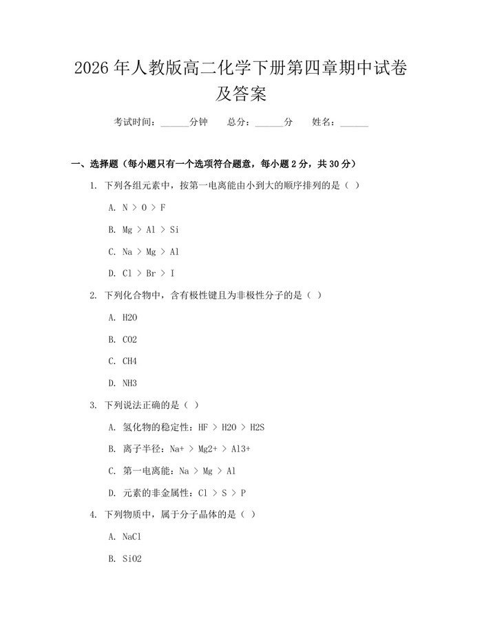 2026年人教版高二化学下册第四章期中试卷及答案：(docx+pdf)免费下载