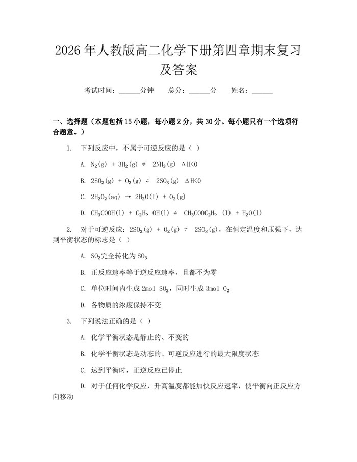 2026年人教版高二化学下册第四章期末复习及答案：(docx+pdf)免费下载