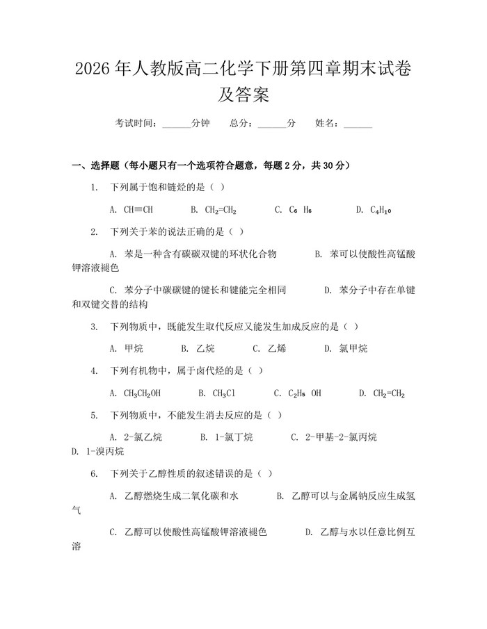 2026年人教版高二化学下册第四章期末试卷及答案：(docx+pdf)免费下载