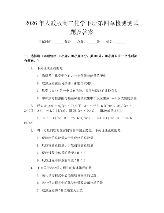 2026年人教版高二化学下册第四章检测测试题及答案：(docx+pdf)免费下载