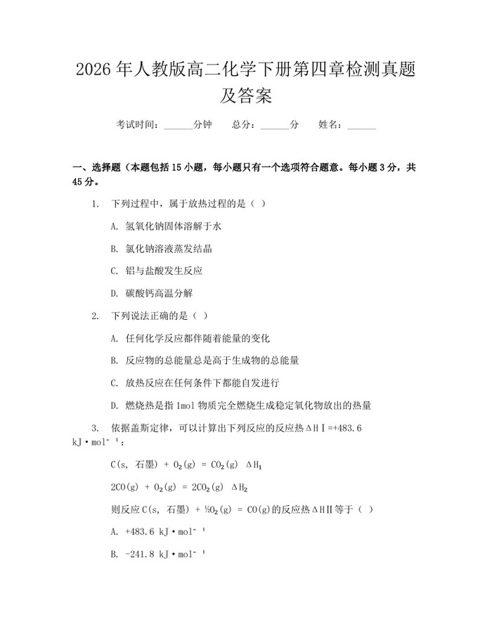 2026年人教版高二化学下册第四章检测真题及答案：(docx+pdf)免费下载