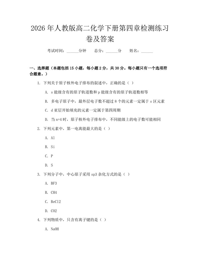 2026年人教版高二化学下册第四章检测练习卷及答案：(docx+pdf)免费下载