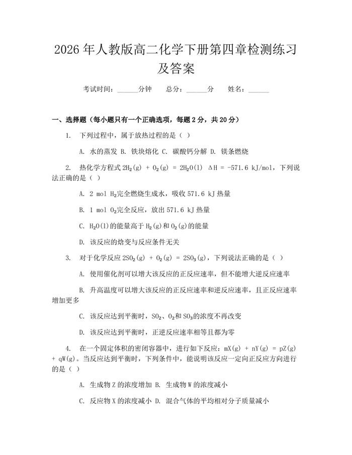 2026年人教版高二化学下册第四章检测练习及答案：(docx+pdf)免费下载
