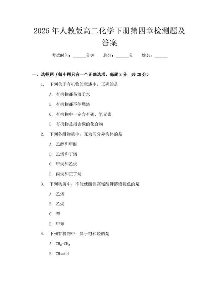 2026年人教版高二化学下册第四章检测题及答案：(docx+pdf)免费下载