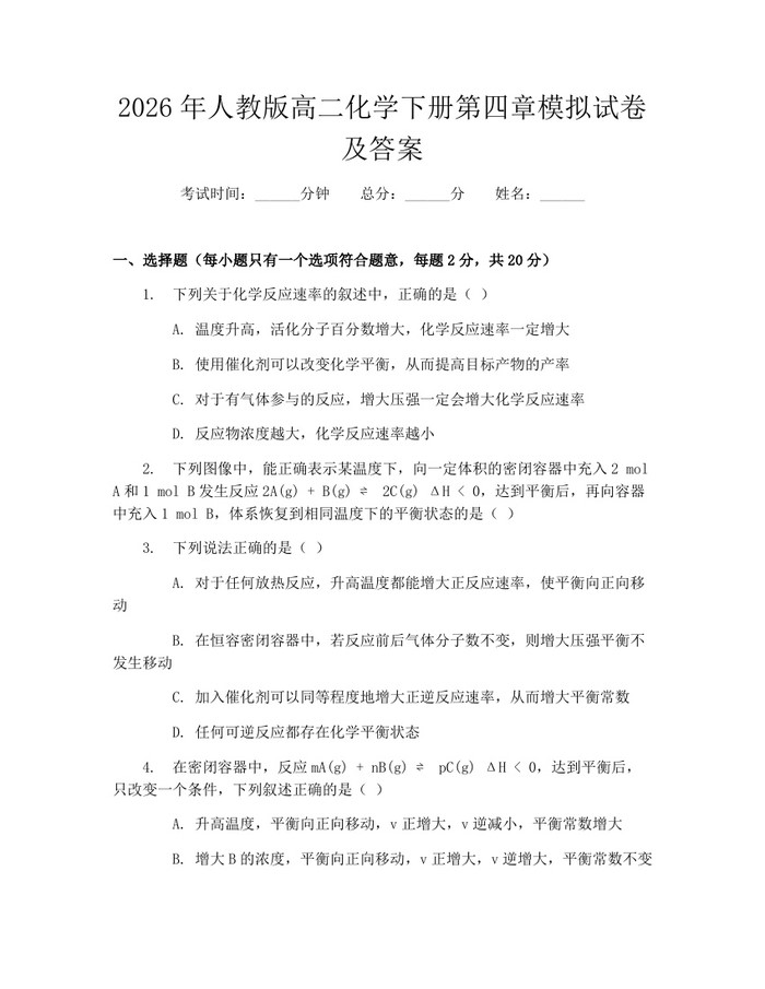 2026年人教版高二化学下册第四章模拟试卷及答案：(docx+pdf)免费下载
