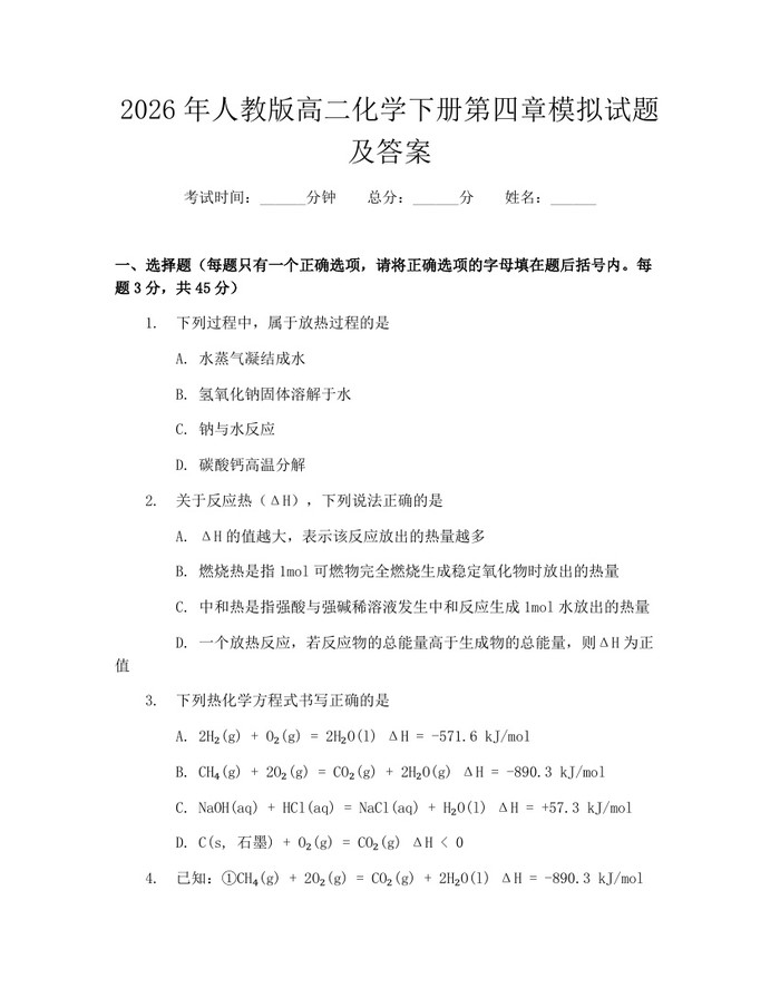 2026年人教版高二化学下册第四章模拟试题及答案：(docx+pdf)免费下载