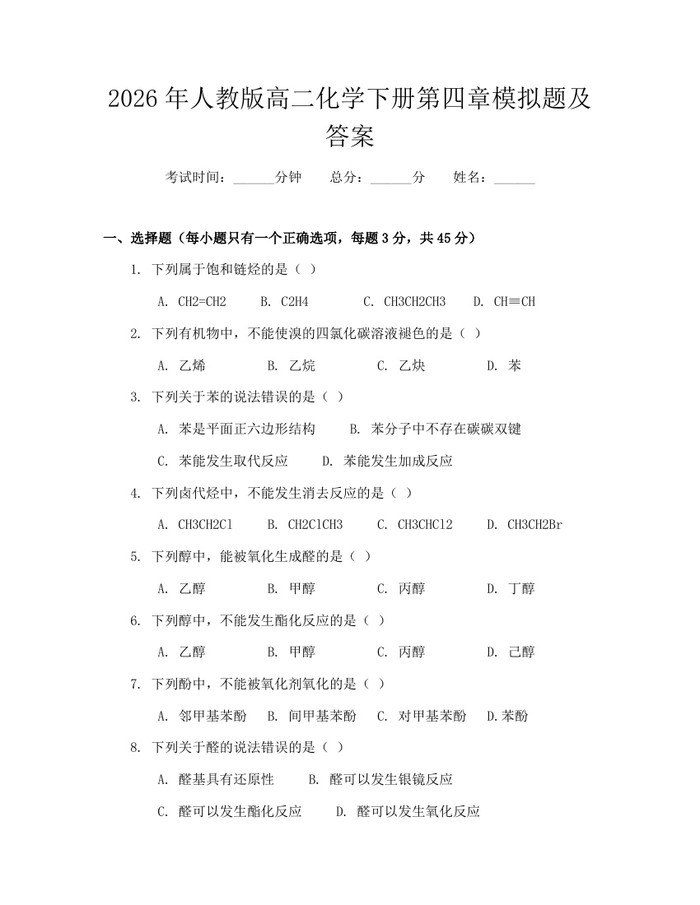 2026年人教版高二化学下册第四章模拟题及答案：(docx+pdf)免费下载