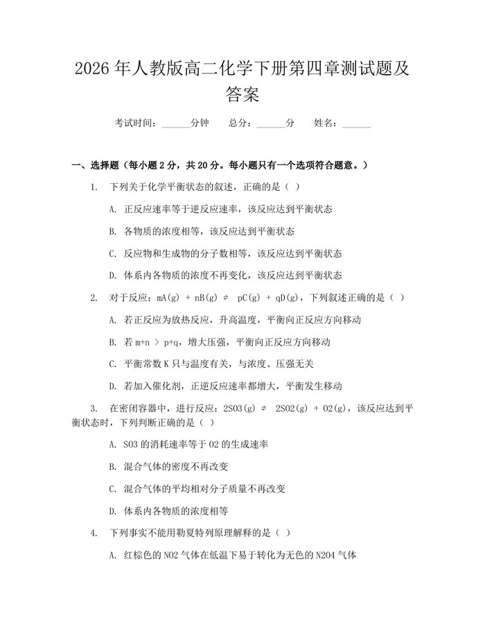 2026年人教版高二化学下册第四章测试题及答案：(docx+pdf)免费下载