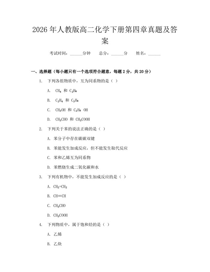 2026年人教版高二化学下册第四章真题及答案：(docx+pdf)免费下载