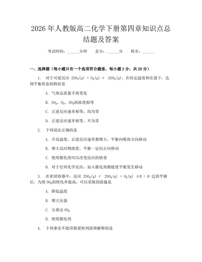 2026年人教版高二化学下册第四章知识点总结题及答案：(docx+pdf)免费下载