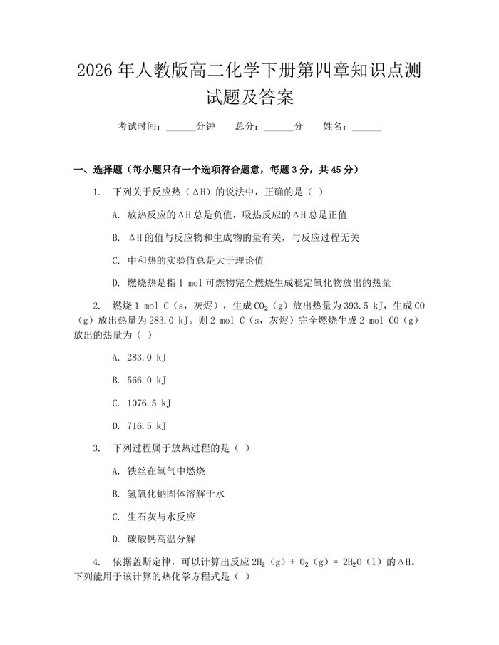 2026年人教版高二化学下册第四章知识点测试题及答案：(docx+pdf)免费下载