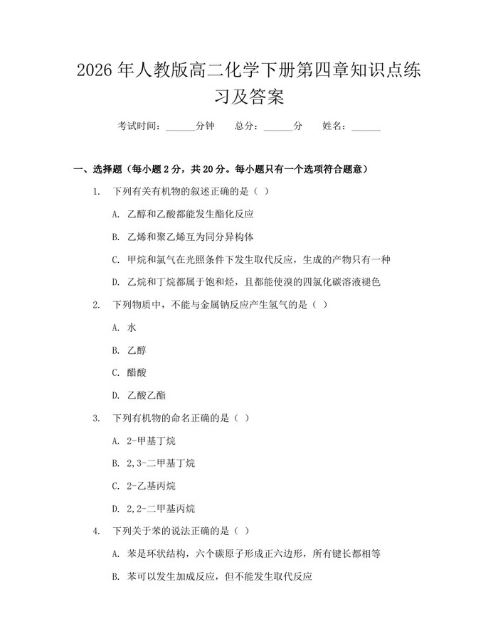2026年人教版高二化学下册第四章知识点练习及答案：(docx+pdf)免费下载