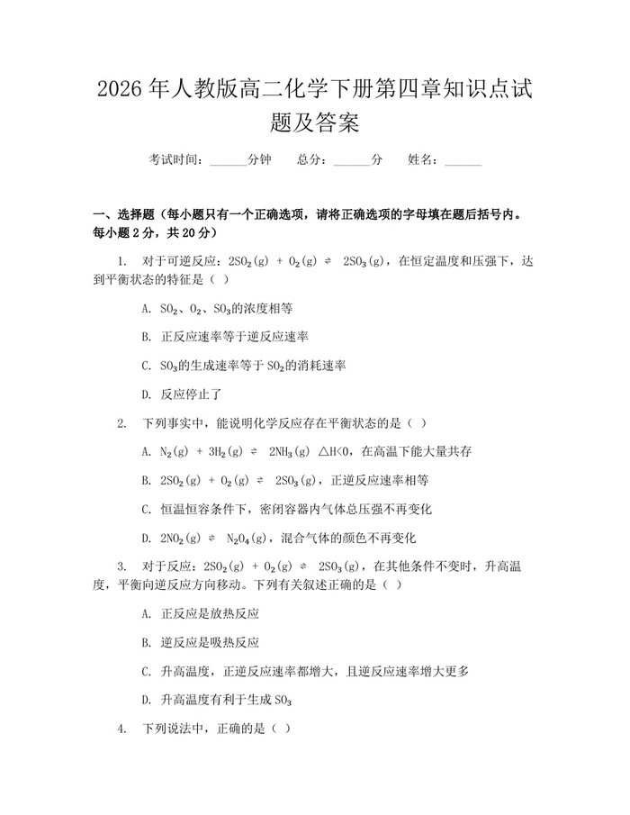 2026年人教版高二化学下册第四章知识点试题及答案：(docx+pdf)免费下载