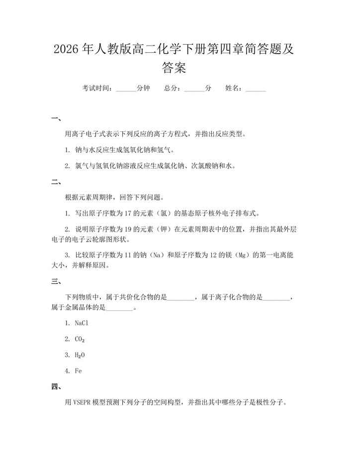 2026年人教版高二化学下册第四章简答题及答案：(docx+pdf)免费下载