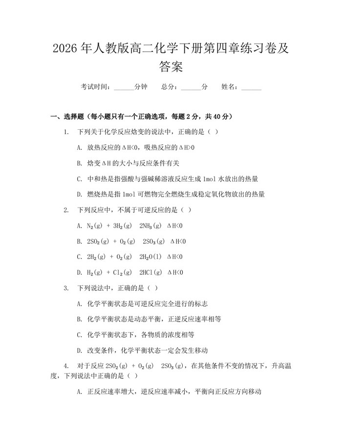 2026年人教版高二化学下册第四章练习卷及答案：(docx+pdf)免费下载
