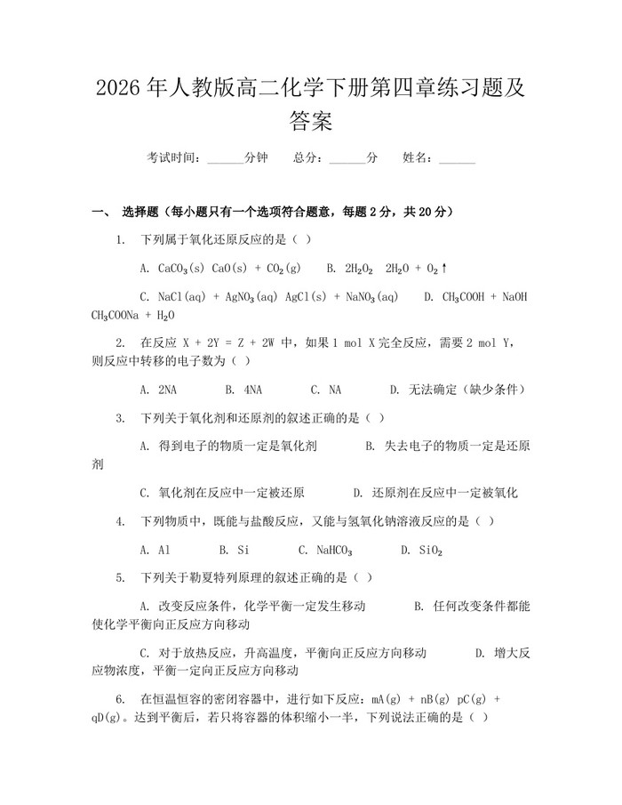 2026年人教版高二化学下册第四章练习题及答案：(docx+pdf)免费下载