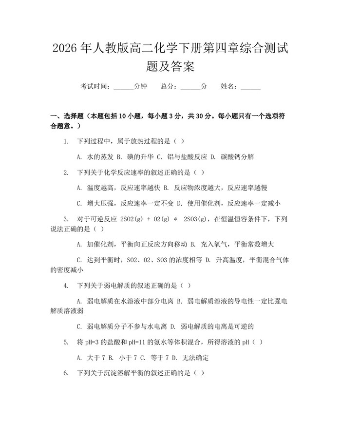 2026年人教版高二化学下册第四章综合测试题及答案：(docx+pdf)免费下载
