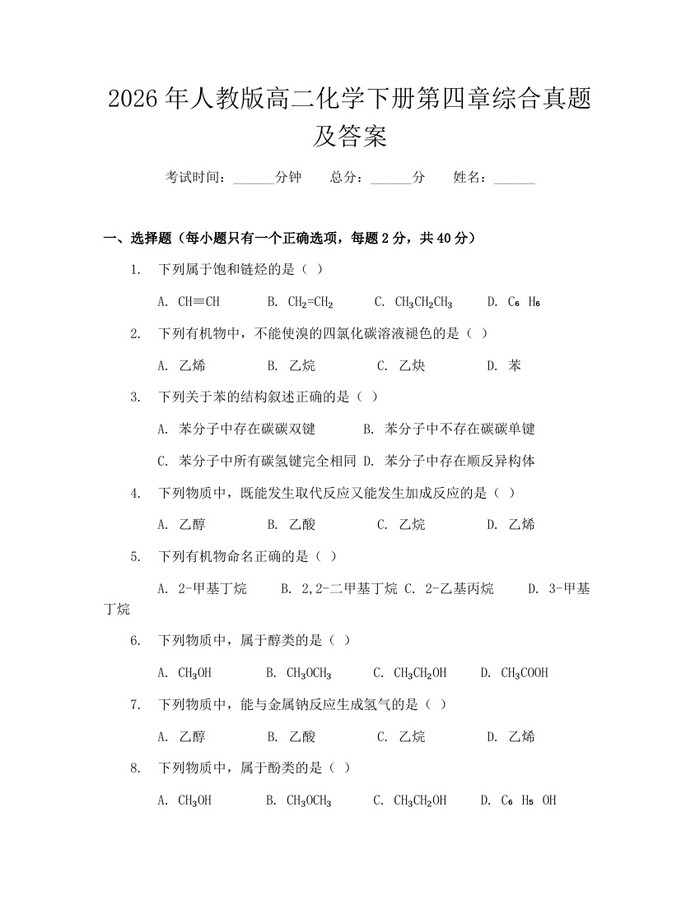 2026年人教版高二化学下册第四章综合真题及答案：(docx+pdf)免费下载