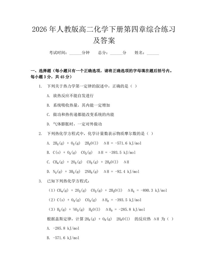 2026年人教版高二化学下册第四章综合练习及答案：(docx+pdf)免费下载