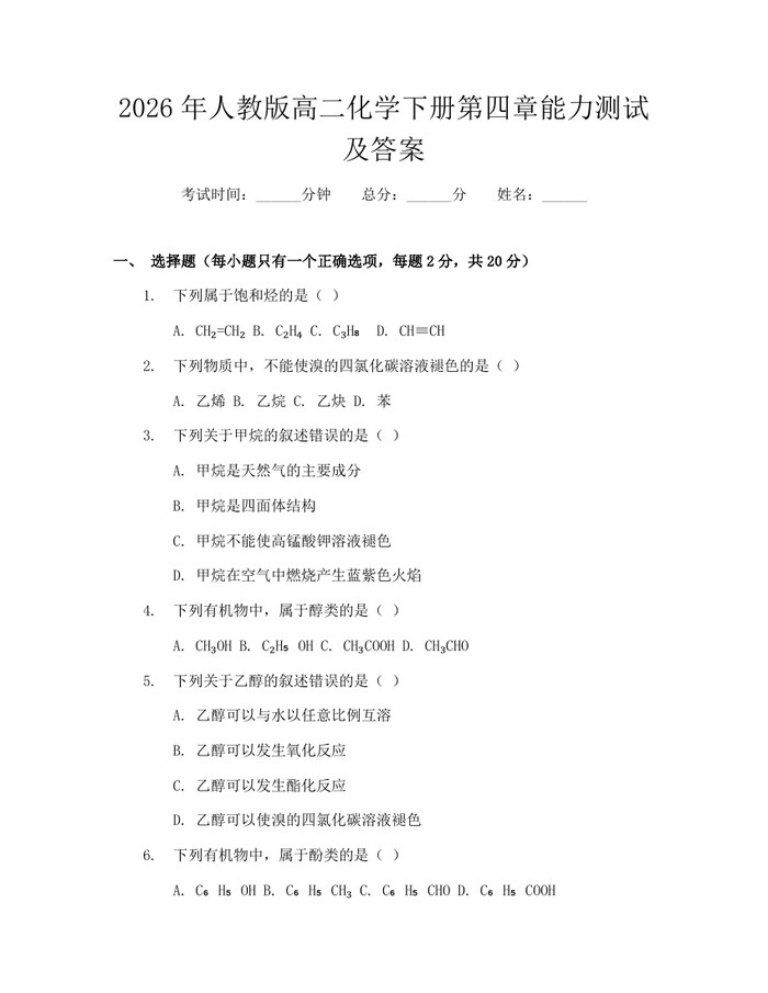 2026年人教版高二化学下册第四章能力测试及答案：(docx+pdf)免费下载