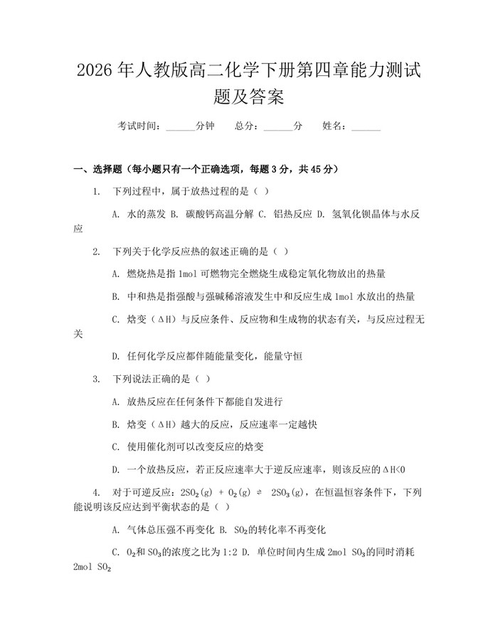 2026年人教版高二化学下册第四章能力测试题及答案：(docx+pdf)免费下载