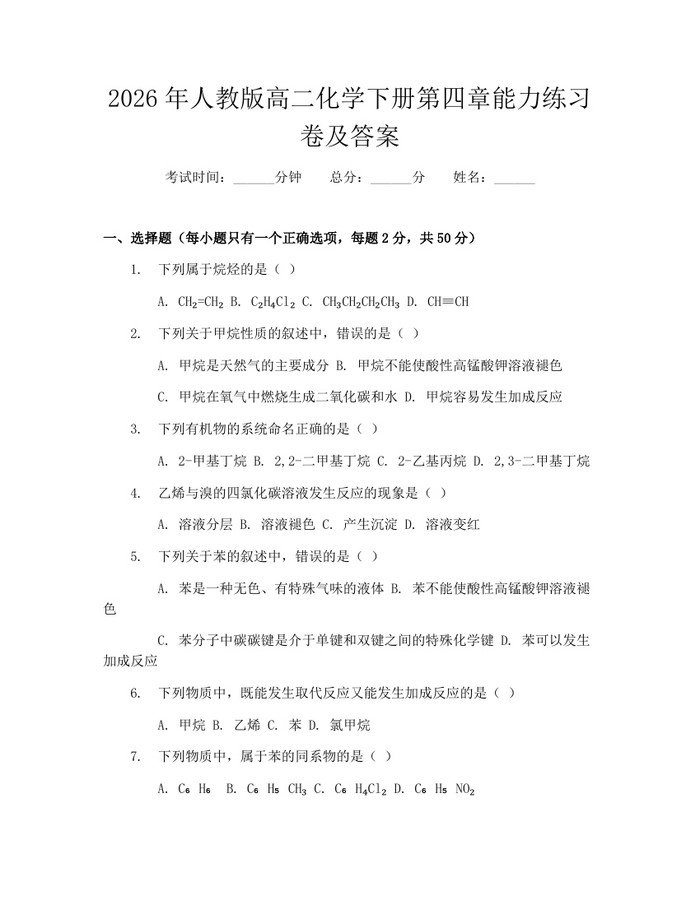 2026年人教版高二化学下册第四章能力练习卷及答案：(docx+pdf)免费下载
