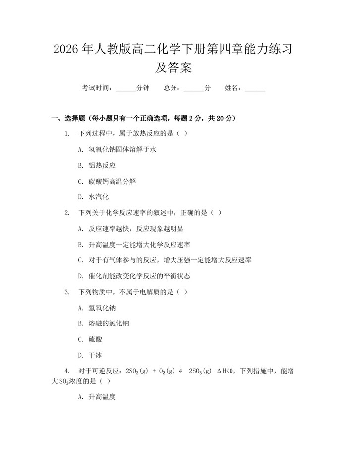2026年人教版高二化学下册第四章能力练习及答案：(docx+pdf)免费下载