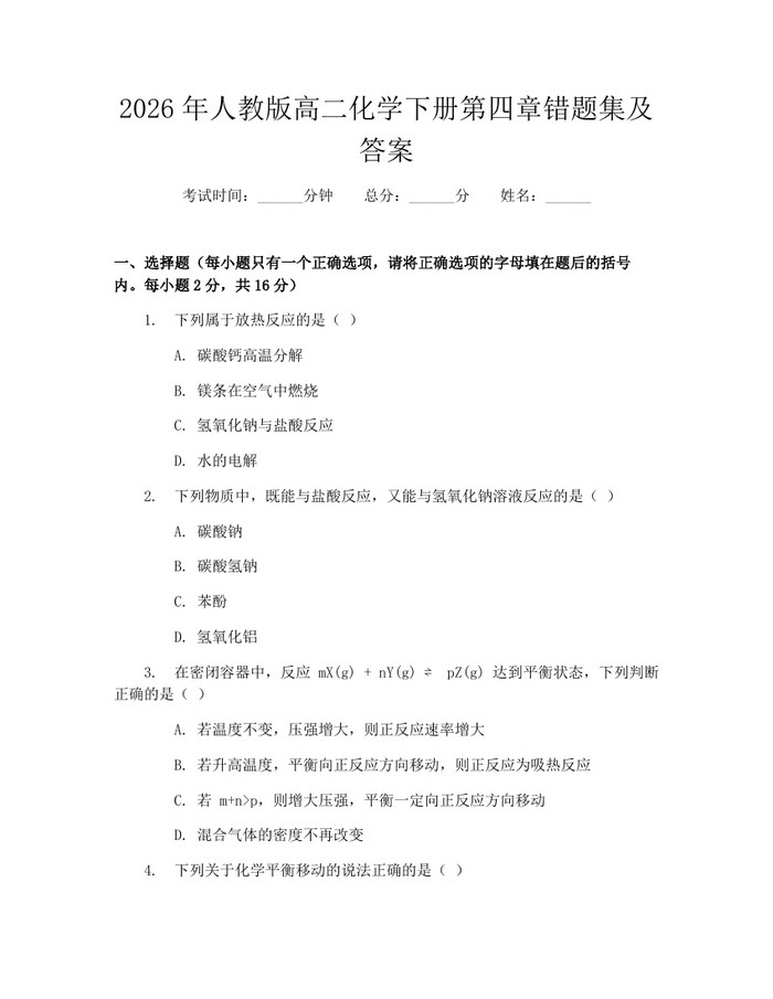 2026年人教版高二化学下册第四章错题集及答案：(docx+pdf)免费下载