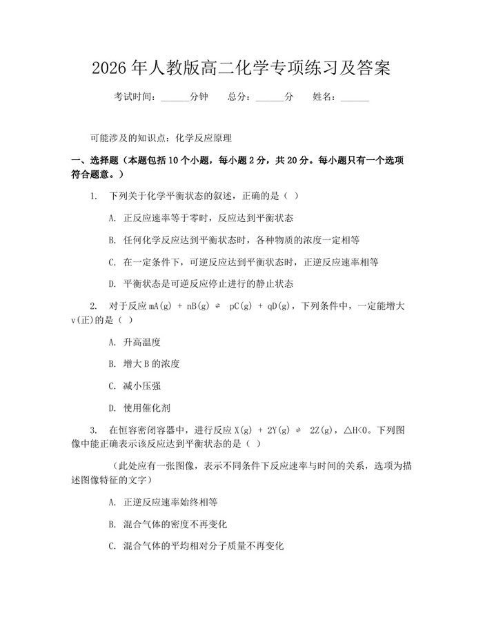 2026年人教版高二化学专项练习及答案：(docx+pdf)免费下载