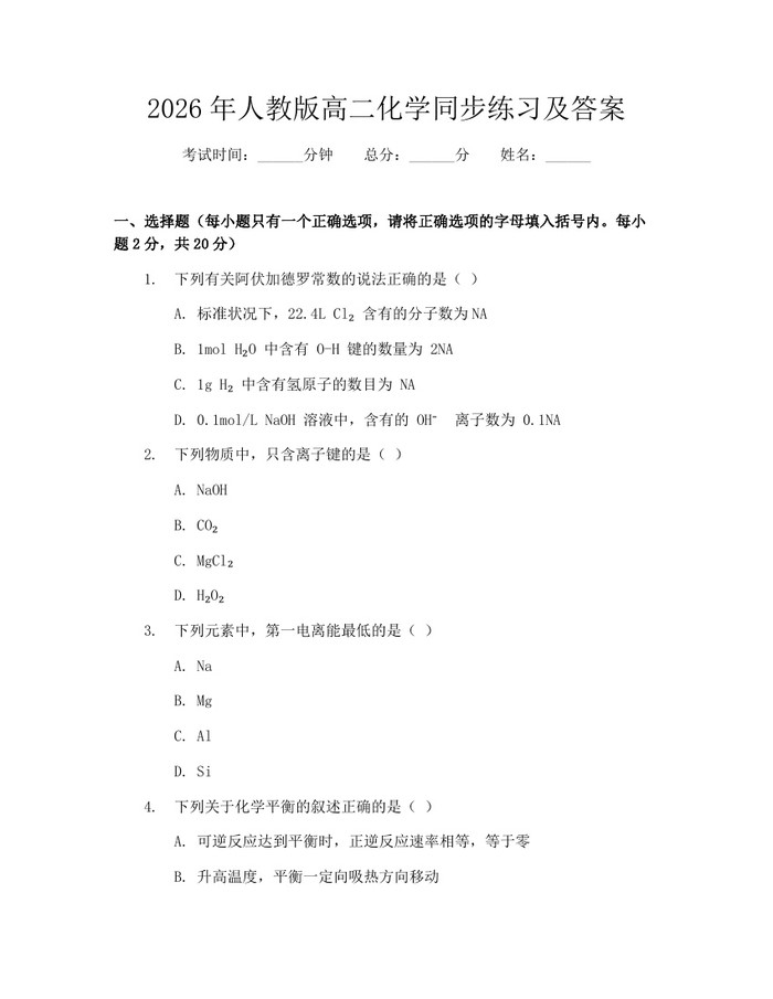 2026年人教版高二化学同步练习及答案：(docx+pdf)免费下载
