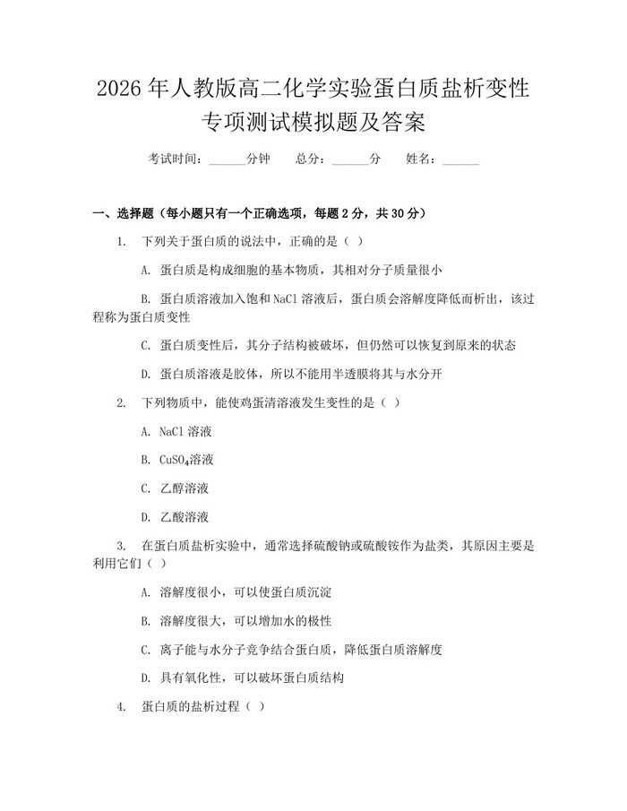 2026年人教版高二化学实验蛋白质盐析变性专项测试模拟题及答案：(docx+pdf)免费下载