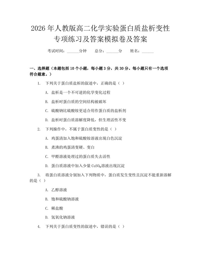 2026年人教版高二化学实验蛋白质盐析变性专项练习及答案模拟卷及答案：(docx+pdf)免费下载