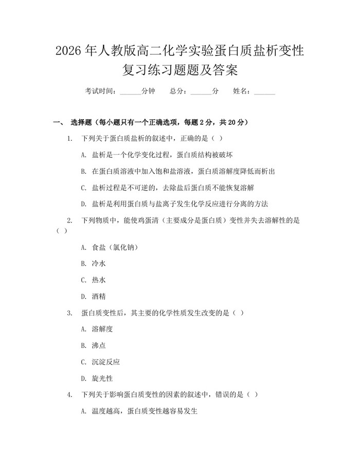 2026年人教版高二化学实验蛋白质盐析变性复习练习题题及答案：(docx+pdf)免费下载