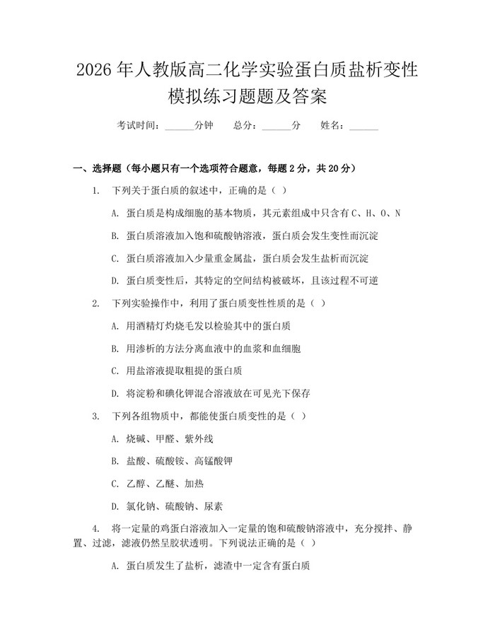 2026年人教版高二化学实验蛋白质盐析变性模拟练习题题及答案：(docx+pdf)免费下载