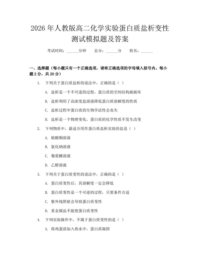 2026年人教版高二化学实验蛋白质盐析变性测试模拟题及答案：(docx+pdf)免费下载