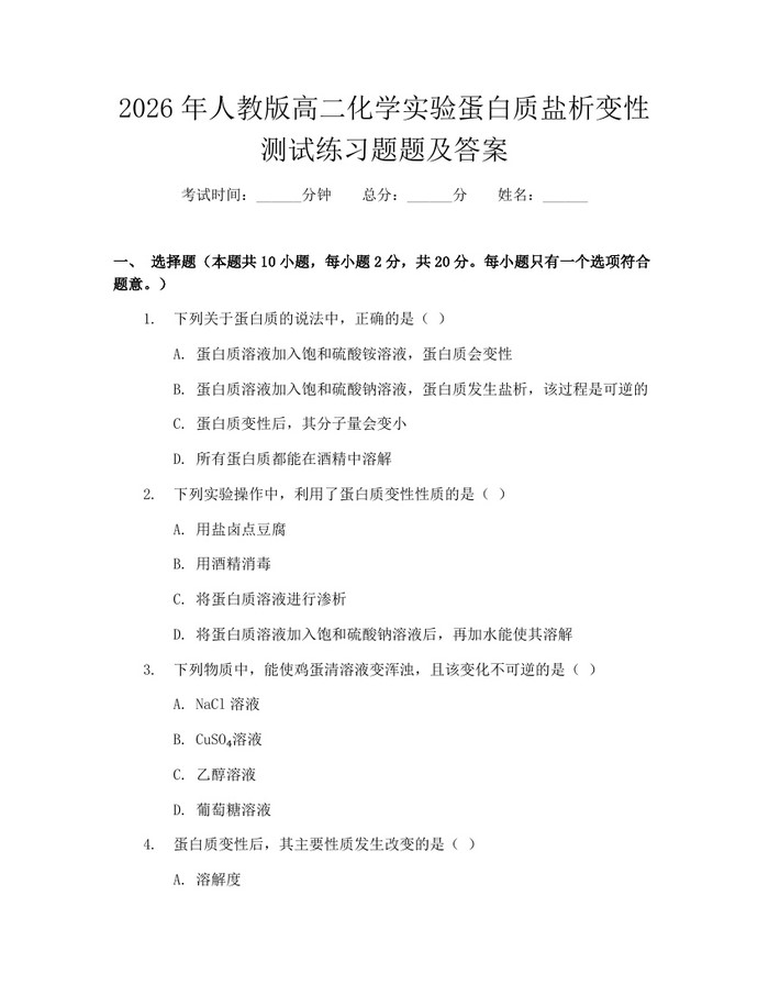 2026年人教版高二化学实验蛋白质盐析变性测试练习题题及答案：(docx+pdf)免费下载