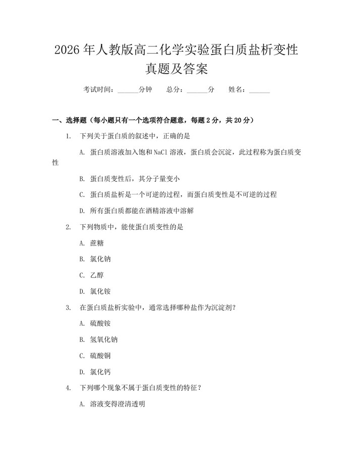 2026年人教版高二化学实验蛋白质盐析变性真题及答案：(docx+pdf)免费下载