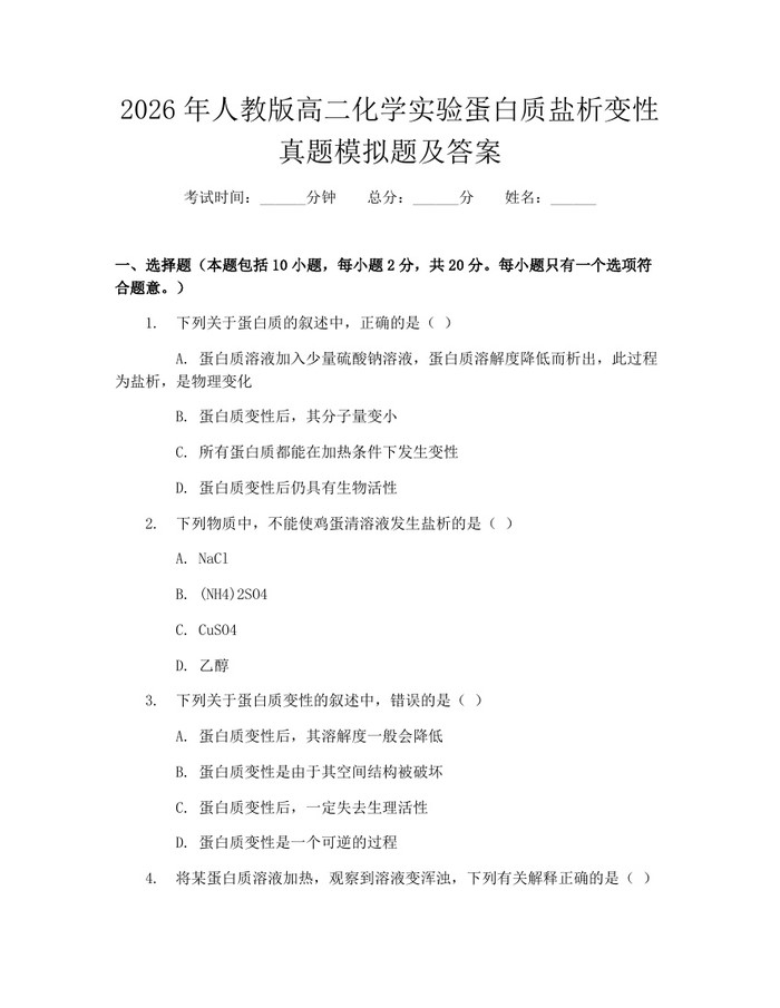 2026年人教版高二化学实验蛋白质盐析变性真题模拟题及答案：(docx+pdf)免费下载