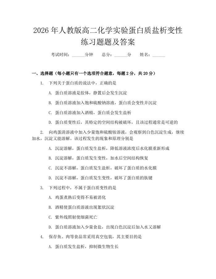 2026年人教版高二化学实验蛋白质盐析变性练习题题及答案：(docx+pdf)免费下载