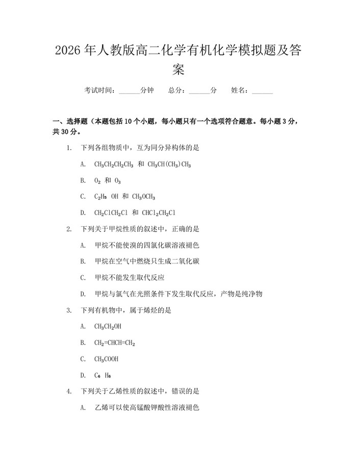2026年人教版高二化学有机化学模拟题及答案：(docx+pdf)免费下载