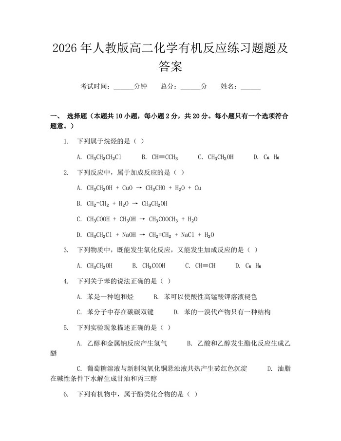 2026年人教版高二化学有机反应练习题题及答案：(docx+pdf)免费下载