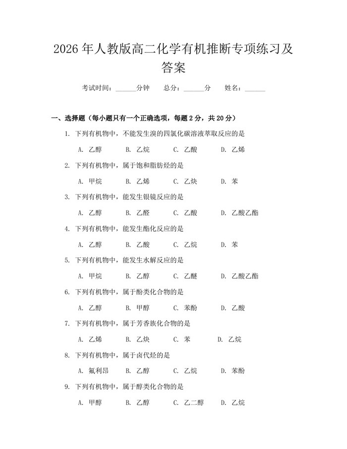 2026年人教版高二化学有机推断专项练习及答案：(docx+pdf)免费下载