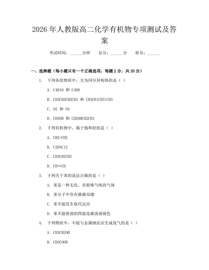 2026年人教版高二化学有机物专项测试及答案：(docx+pdf)免费下载