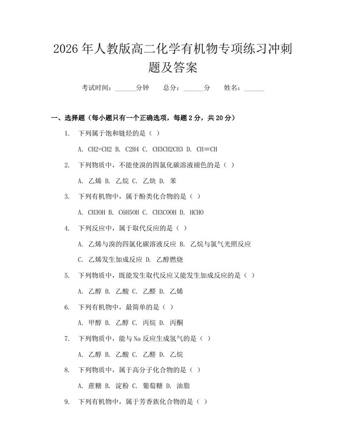2026年人教版高二化学有机物专项练习冲刺题及答案：(docx+pdf)免费下载