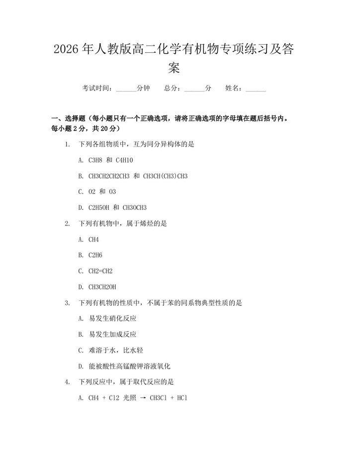 2026年人教版高二化学有机物专项练习及答案：(docx+pdf)免费下载