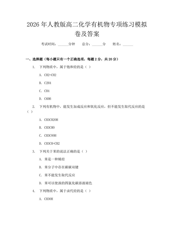 2026年人教版高二化学有机物专项练习模拟卷及答案：(docx+pdf)免费下载