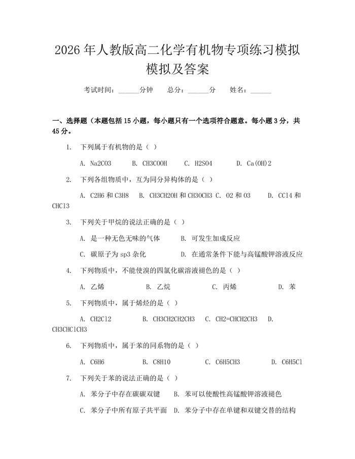 2026年人教版高二化学有机物专项练习模拟模拟及答案：(docx+pdf)免费下载